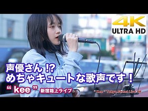 【4K】声優さん!? めちゃキュートな歌声です！ " kee " 2021.4.21 新宿路上ライブ 4K動画