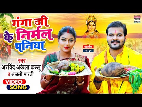 #Video | गंगा जी के निर्मल पनिया | #Arvind Akela Kallu | Anjali Bharti | Bhojpuri Chhath Geet 2021