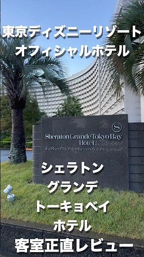 Sheraton Grande Tokyo Bay Hotel Room Review #shorts #DisneyHotel #Sheraton #TokyoDisneyResort #To...