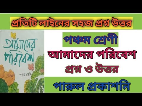 Class 5 Amader Poribesh question answer//Parul prakashani// পঞ্চম শ্রেণি//আমাদের পরিবেশ//