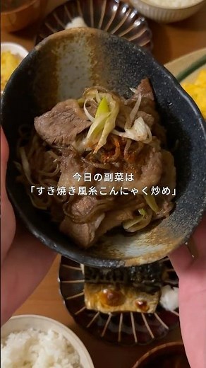すき焼き風糸こんにゃく炒め#こんにゃく #糸こんにゃく ＃こんにゃくレシピ＃しらたき
