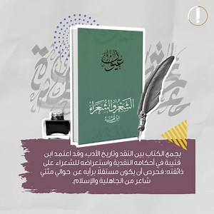 يُعد كتاب "الشعر والشعراء" من سلسلة #عيون_النثر_العربي من أهم كتب التراث الشعري العربي، حيث يتضمن قصائد وأخبار مجموعة من شعراء الجاهلية والإسلام. #مشروع_إصدارات يتوفر الكتاب بنسخة ورقية على موقعنا: https://bit.ly/3zz6dKE وأيضاً نسخ إلكترونية على منصات: Google: https://bit.ly/3Hq5HBG Amazon: https://amzn.to/3xx778L OverDrive: https://bit.ly/3mQCruw Apple: https://apple.co/3zz6Ww2 | مشروع "كلمة" للترجمة : إحياء لحركة الترجمة في العالم العربي