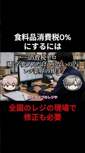 食料品消費税0%にするには全国のレジの現場で修正も必要