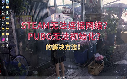 STEAM无法连接网络？PUBG绝地求生failed to initialize steam无法初始化？