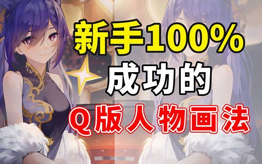1分钟就学会のQ版人物画法！二次元Q版绘画教程【正确Q版画法 插画 板绘 画画 procreate 板绘教程 学习插画】