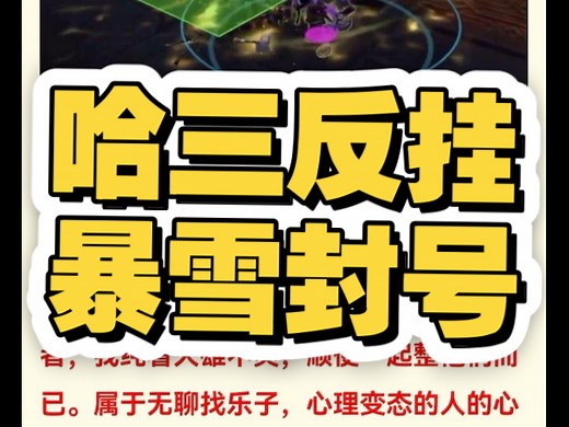 “哈三”破译“剪刀手”外挂提交暴雪，官方重拳出击批量封号