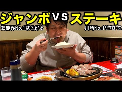 [God Episode] Jumbo vs Steak