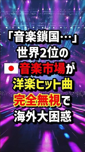 ｢音楽鎖国…｣世界2位の🇯🇵音楽市場が洋楽ヒット曲完全無視で海外大困惑 #海外の反応