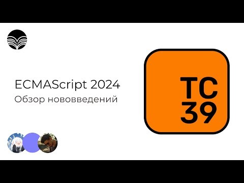 Новинки JavaScript 2024 (ES15): Что изменилось в EcmaScript? 🚀