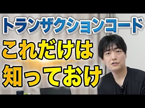 【習得必須】SAPコンサルに必要なトランザクションコード10選