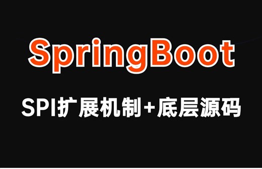 2小时吃透SpringBoot的SPI扩展机制，深入理解Spring boot底层原理源码！