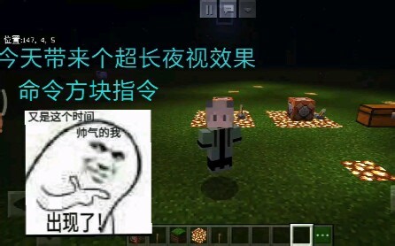我的世界命令方块：超长夜视效果指令，快学起来~