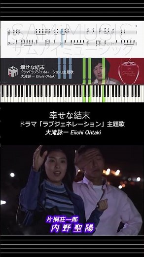 【ピアノ楽譜】 幸せな結末 - 大滝詠一 Eiichi Ohtaki | ドラマ「ラブジェネレーション」主題歌