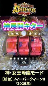 【新台】PFクィーンII「2026年」神・女王降臨モードがキター‼ #パチンコ#フィーバークイーン #shorts