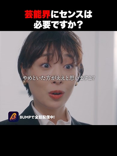 向いてないことは辞めるべき？#推しはうちの子 #続きはbumpで #子役 #毒親 #推し活 「推しは、うちの子。」 【あらすじ】 推しに会いたくて、6歳の息子をスターにすることを決めた母・麻有子。 子供向けオーディション番組に飛び込み、過酷な競争の渦に飲み込まれる。ストレスで幼い息子の体に異変が現れても、麻有子は止まらない。 笑えて泣けて、痛い。こじらせた愛の物語。 【出演】 立花麻有子：瑞生桜子 立花陽向：寿 昌磨 佐野志歩：大谷麻衣 佐野瑞月：斉藤拓弥 立花慎司：中山求一郎 中森春樹：坂口辰平 洲原由依：嶺結 KYOYA：添田陵輔（世が世なら!!!） 米村：海老沢七海 結斗（ピンクムーン）：トレン 太陽（ピンクムーン）：小野光南翔 舞：みやべほの 豊：山本弓月 春（結斗ママ）：佐藤あみ 亜希（太陽ママ）：鈴政ゲン 片桐：篠崎健人 光：堀玉笑 理恵：佐伯菜々美 子ども相撲コーチ：齋藤友暁 【監督】 日下玉巳 【脚本】 山科有於良 【主題歌】 「おったまげ」「Winter Prince」世が世なら!!! （TSUBASA RECORDS） 【制作プロダクション】 obake *作品の配