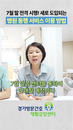 병원동행 서비스 이용방법 #방문간호 #방문재활 #장기요양등급 #재활치료 #어르신건강관리 #동행서비스