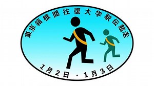 「箱根駅伝」の写真素材 | 196件の無料イラスト画像