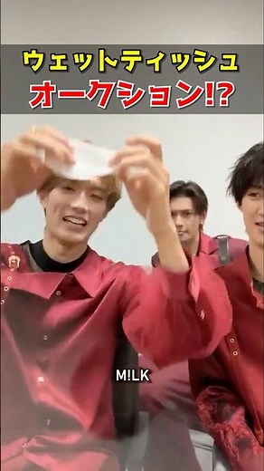 ㊗️50万再生【M!LK】柔太朗のウェットティッシュ オークション⁉️ #milk #吉田仁人 #佐野勇斗 #塩﨑太智 #曽野舜太 #山中柔太朗 #インスタライブ #インライ #ミルク #みるく