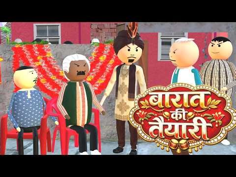 बारात की तैयारी | SHADI BARAT COMEDY | DESI COMEDY | AEK JOKE | FUNNY CARTOON | MJO ‪@MakeJokeOf