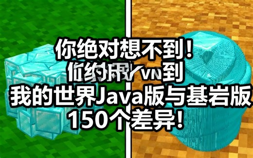 [中配]你绝对想不到！我的世界Java版与基岩版150个差异！ - Prism