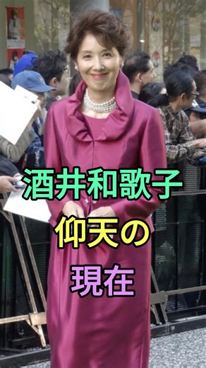 酒井和歌子 仰天の現在【有名人雑学】#shorts #現在 #芸能人 #酒井和歌子 #昭和 #平成
