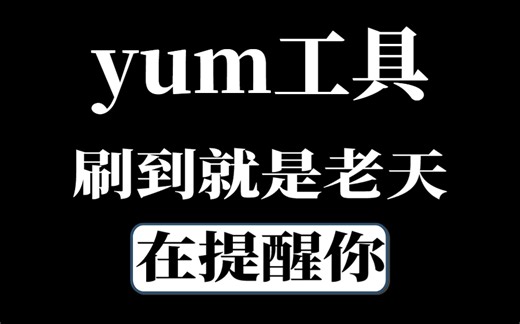 B站上唯一1个愿意公开linux运维-yum工具详细实战的老师，且看且珍惜！