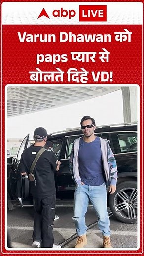 Varun Dhawan को paps प्यार से बोलते दिहे VD! |ABPLIVE
