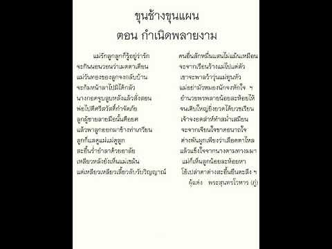 ขุนช้างขุนแผน ตอน กำเนิดพลายงาม