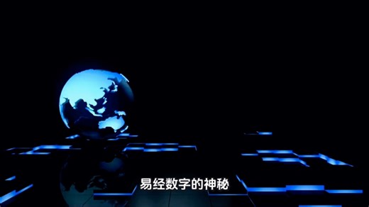 易经与神秘的数字