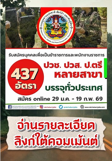 สมัครงานกรมอุทยานแห่งชาติ สัตว์ป่า และพันธุ์พืช