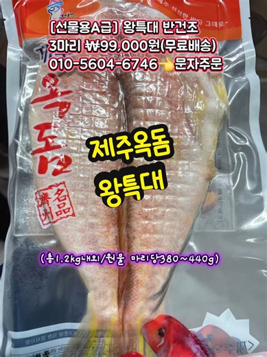 왕특대 제주옥돔 3마리 선물세트[선물용A급] 왕특대 반건조 제주옥돔 🟥 왕특대 반건조 제주옥돔(A급) 3마리 (총1.2kg내외/원물 마리당380~440g) ₩99,000원(무료배송) 저울로 전부 달아보고 출고합니다 오리지날 !! 당일 제주에서 조업한 옥돔중에서 제일 큰사이즈만 골라서 살짝 반건조후 개별포장해서 제주산지 직송합니다 원물 1마리 중량은 무려 380~440그램으로 280g 이상 넣을수 있는 진공포장지에 1마리씩담아 3마리단위로 판매합니다 이정도 큰 진또베기 제주옥돔은 수량이 많지 않아 선물용으로 예약주문이 많아요 산지 조업상황에 따라 조기품절및 순차로 출고 될수도 있습니다 발주마감: 12시 택배사: 대한통운#리뷰산지직송 #제주옥돔 #옥돔 #반건조옥돔 #제주직송