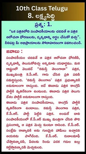 10th class Telugu , 8th Lesson - లక్ష్య సిద్ధి