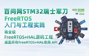 FreeRTOS入门与工程实践 --由浅入深带你学习FreeRTOS（FreeRTOS教程 基于STM32，以实际项目为导向）-韦东山-韦东山-哔哩哔哩视频