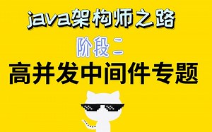 【阶段2】高并发中间件专题-java高级开发工程师-架构师之路