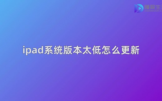 ipad系统版本太低怎么更新_哔哩哔哩_bilibili