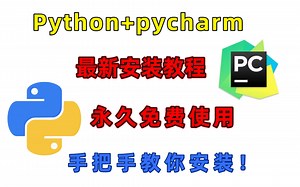 【2022版】超详细Python安装教程，pycharm安装和环境配置！！！