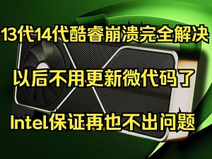 13代14代酷睿崩溃完全解决！以后不用更新微代码！