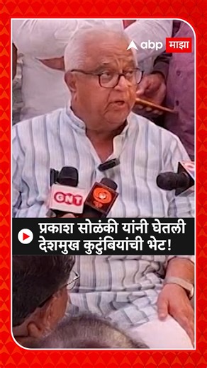9.2K views · 297 reactions | Prakash Solanki | प्रकाश सोळंकी यांनी घेतली देशमुख कुटुंबियांची भेट! #PrakashSolanki #SantoshDeshmukh #ABPMajha | ABP Majha | Facebook