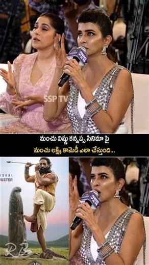 Manchu lakshmi making fun of manchu Vishnu kannappa movie |#ssptv#manchulakshmi#manchuvishnu