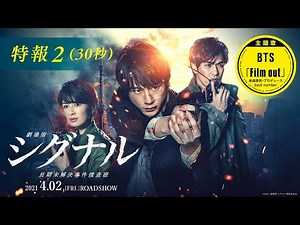 【主題歌:BTS「Film out」】『劇場版シグナル 長期未解決事件捜査班』30秒特報2 (2021年4月2日公開)