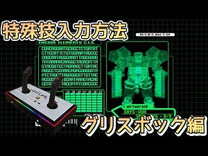 【初心者向け】電脳戦機バーチャロン オラタン グリスボック特殊技【操作説明】【ツインスティック】【パッド】