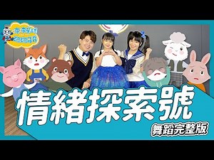 情緒探索號 Emotion Explorer 舞蹈完整版 簡單舞蹈 律動 廣場舞 洗腦歌 幼兒律動 幼兒舞蹈 兒童舞蹈 兒童律動 抖音舞蹈TIKTOK Dance【#波波星球泡泡哥哥bobopopo】