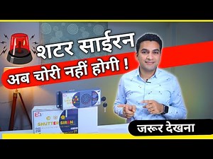 Shop shutter security | Gsm and Non Gsm shutter siren | अब नहीं होगी चोरी