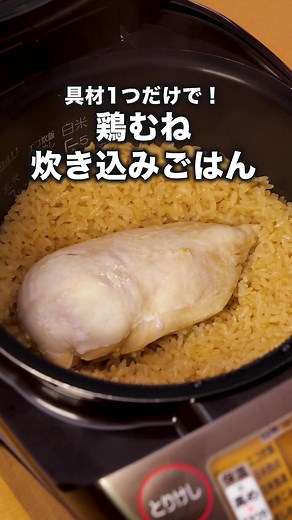 ごま油としょうが香る丸ごと鶏肉の炊き込みご飯