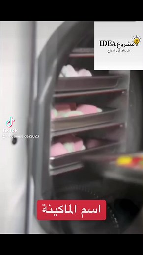 مشروع تجميد الحلوى freeze dryer machine #مشروع #مشروعي_الصغير #مشاريع #مشاريع_ناجحة #business #onlinebusiness #businessideas #فكرة_مشروع #مشاريع_صغيرة #مشروع_تجاري #investing #explor #foryoupage #viral #fypシ゚viral