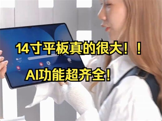 14寸平板真的很大！！ AI功能超齐全！