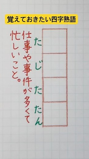 #覚えておきたい四字熟語 #四字熟語