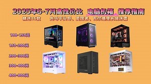 2025年7月装机必备：电脑机箱选购攻略，15款热门机箱深度测评！从散热性能、扩展性到外观设计，告诉你电脑机箱哪个品牌好，教你轻松避开选购陷阱！_哔哩哔哩_bilibili