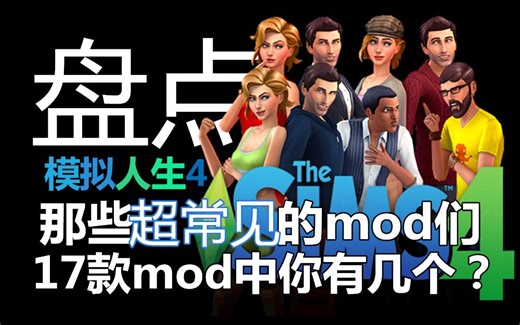 【模拟人生4】这17款常见的mod，你都有哪些？