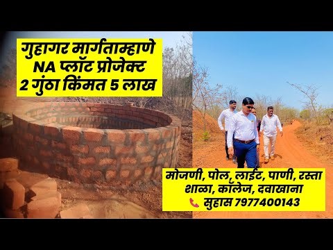 Guhagar मार्गताम्हाणे NA प्लॉट प्रोजेक्ट, २ गुंठा किंमत ५ लाख, लाईट, पाणी, रस्ता 📞 सुहास 7977400143.